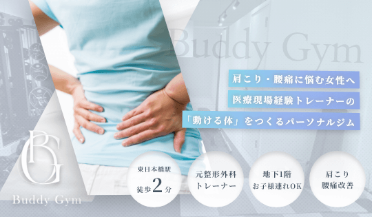 BuddyGym 肩こり腰痛専門パーソナルジム